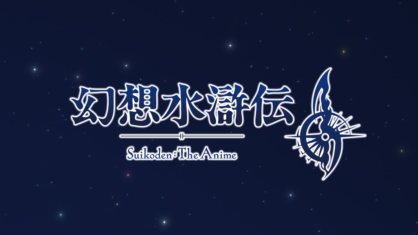 アニメ「幻想水滸伝」ロゴ