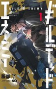 「ギルデッドエネミー」1巻