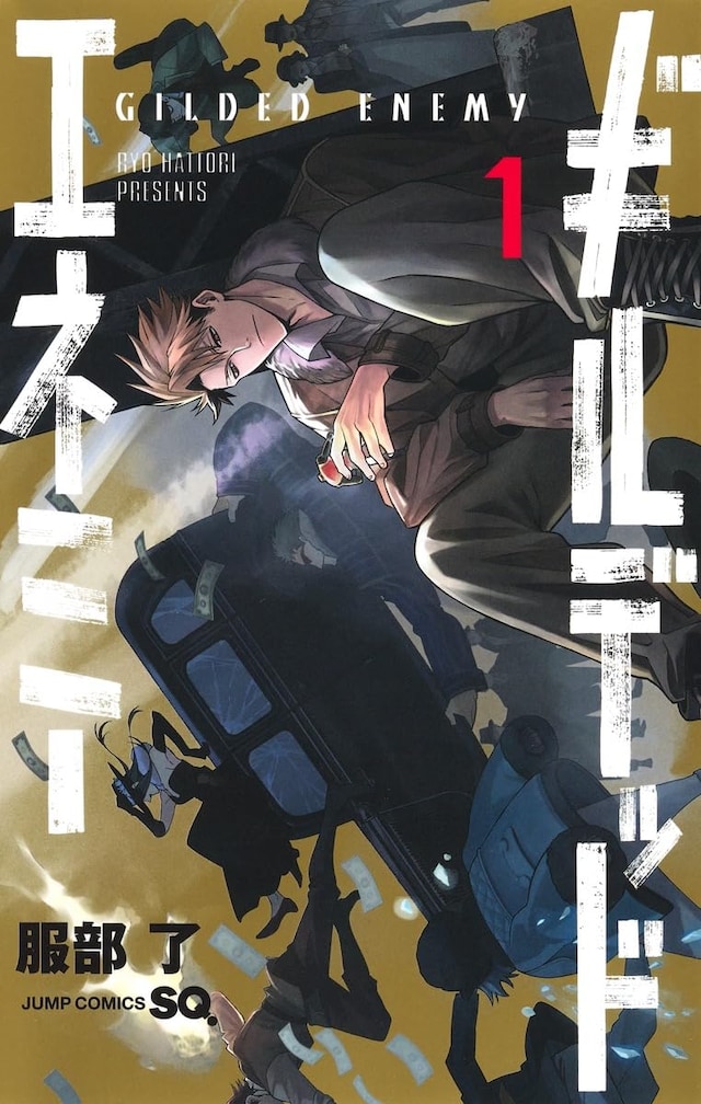 「ギルデッドエネミー」1巻