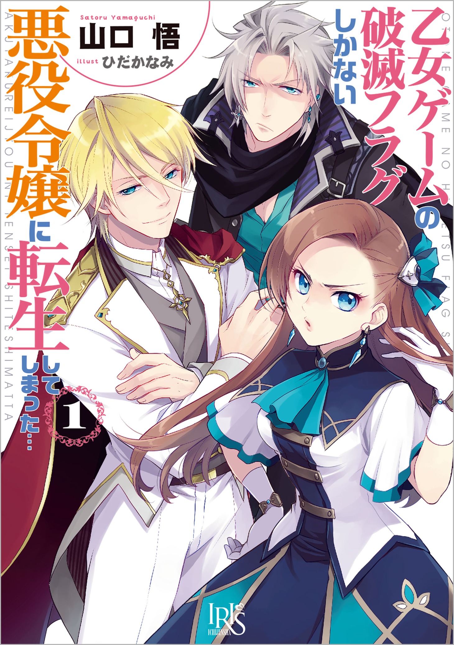 「乙女ゲームの破滅フラグしかない悪役令嬢に転生してしまった…」 (c)山口悟・ひだかなみ／一迅社