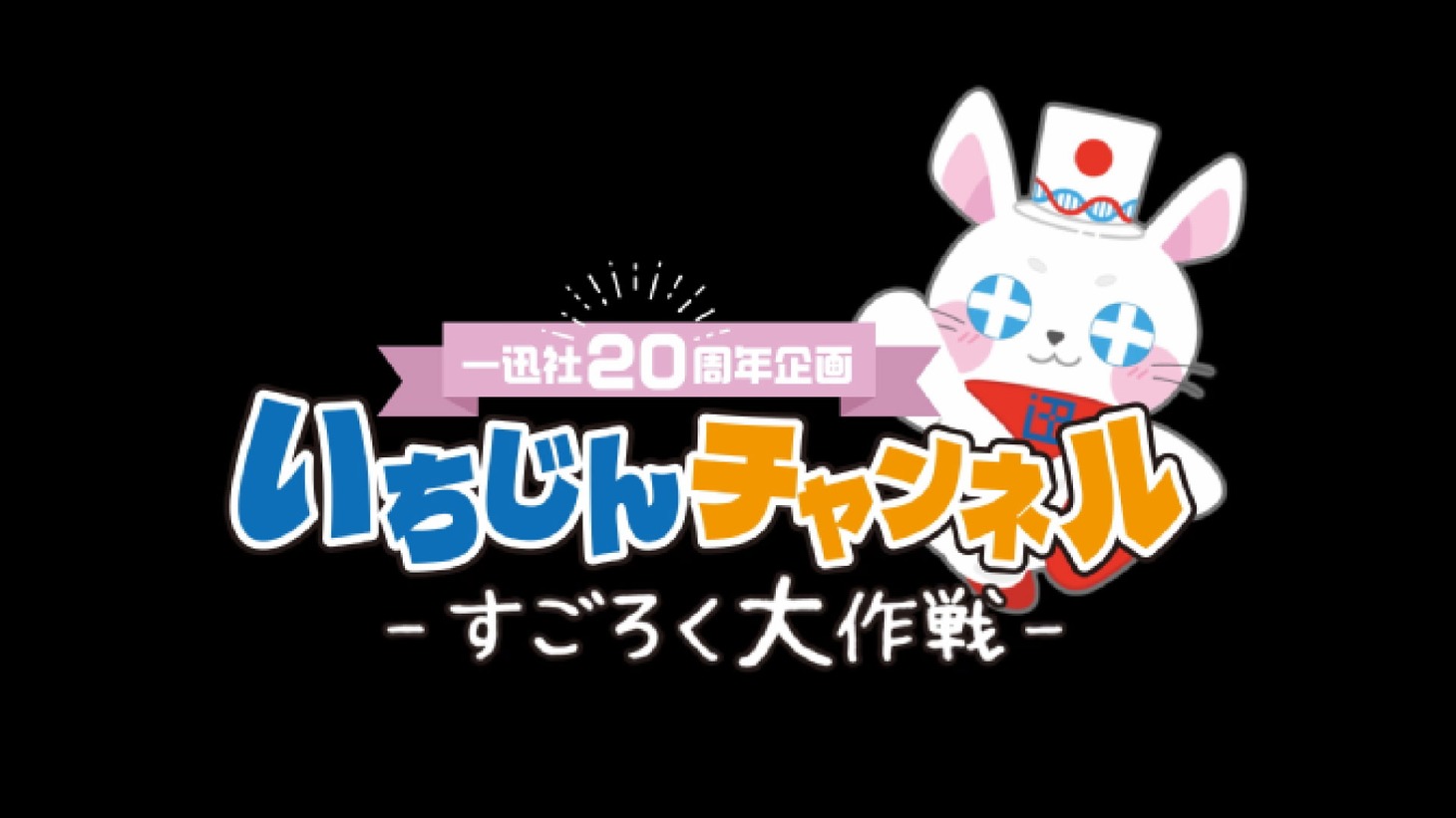 「いちじんチャンネル～すごろく大作戦～」より。