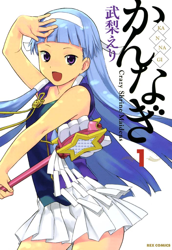 「かんなぎ」 (c)武梨えり／一迅社