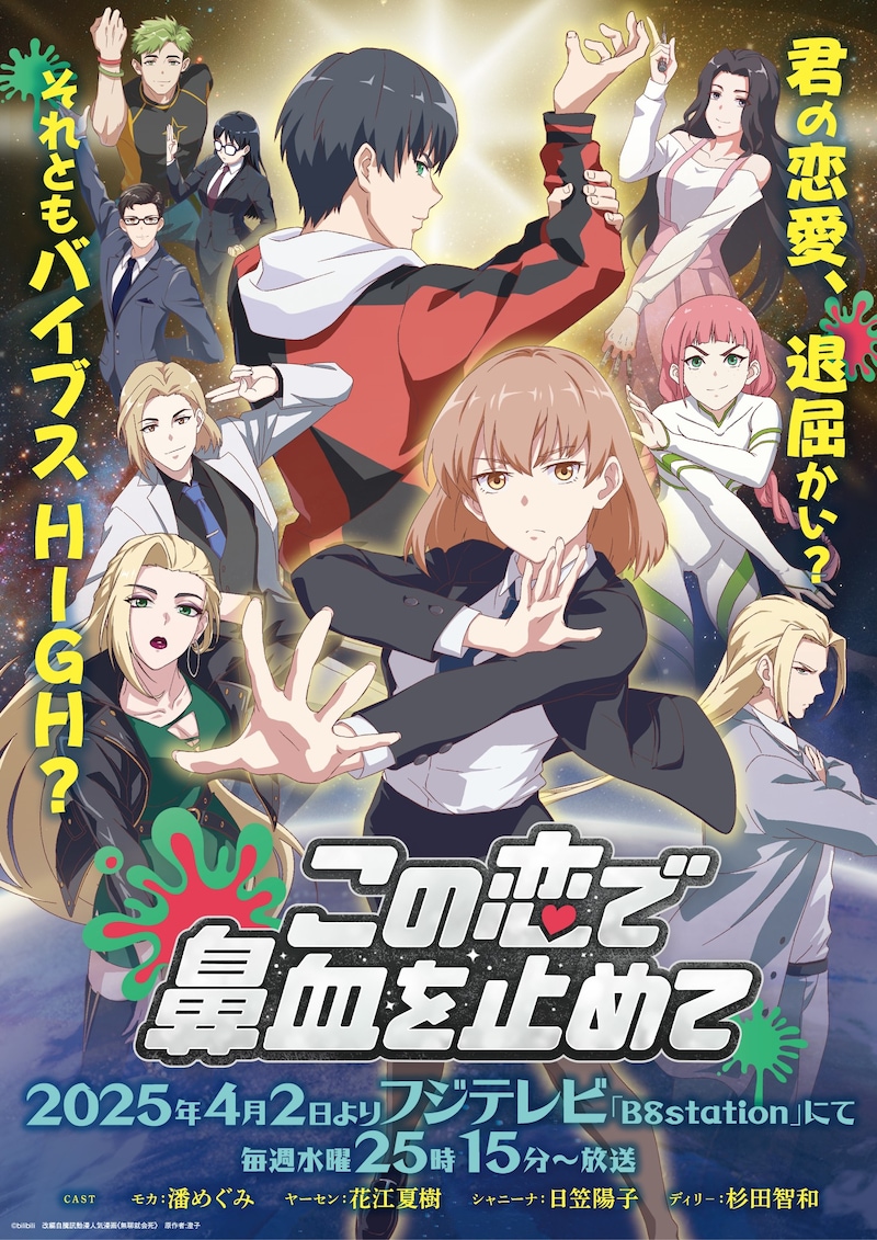 TVアニメ「この恋で鼻血を止めて」キービジュアル (c)bilibili 改編自騰訊動漫人気漫画《無聊就会死》 原作者:澄子