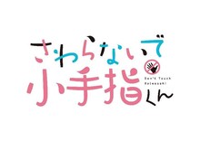 アニメ「さわらないで小手指くん」ロゴ (c)シンジョウタクヤ・講談社／ウェイブ