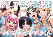 「さわらないで小手指くん」TVアニメ化記念イラスト