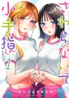 「さわらないで小手指くん」1巻