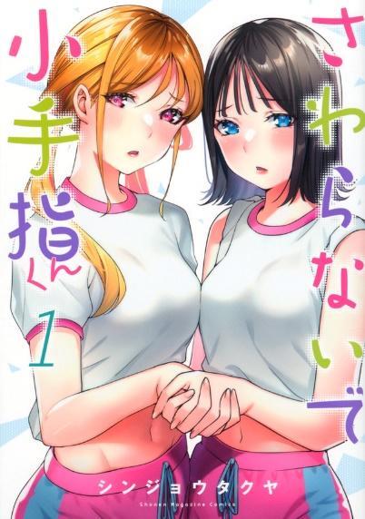 「さわらないで小手指くん」1巻