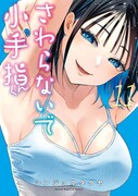 「さわらないで小手指くん」11巻