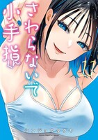 「さわらないで小手指くん」11巻