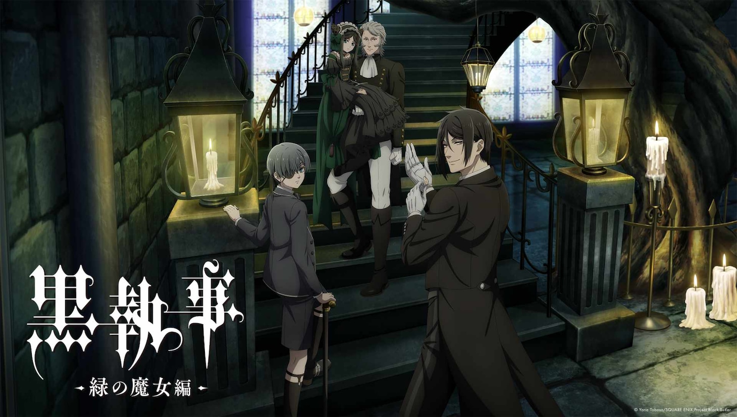 TVアニメ「黒執事 -緑の魔女編-」キービジュアル