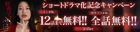 「狂育ママ・サエコ─この子のためなら─」ショートドラマ化記念キャンペーンの告知画像。