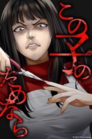 「この子のためなら」ビジュアル