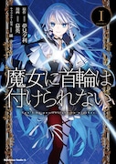 「魔女に首輪は付けられない」1巻