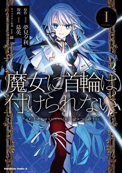 「魔女に首輪は付けられない」1巻