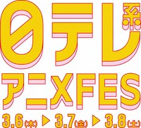 「日テレ系アニメFES」ロゴ