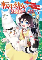 「転生幼女はお願いしたい ～100万年に1人と言われた力で自由気ままな異世界ライフ～」1巻