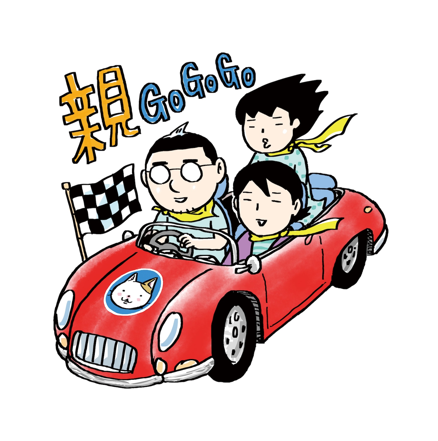 吉田戦車「親GoGoGo」