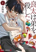 「良太は弟を殺した」1巻