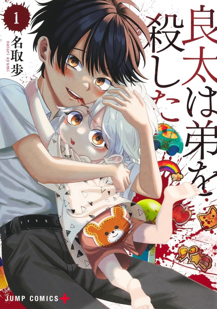 「良太は弟を殺した」1巻