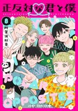 正反対な君と僕」完結巻に最終回のその後描く番外編、カラーイラスト 