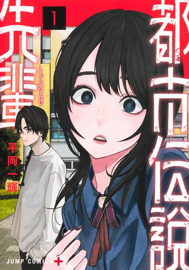 「都市伝説先輩」1巻