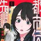 オカルト大好きJDが都市伝説を引き寄せる先輩と怪異体験「都市伝説先輩」1巻