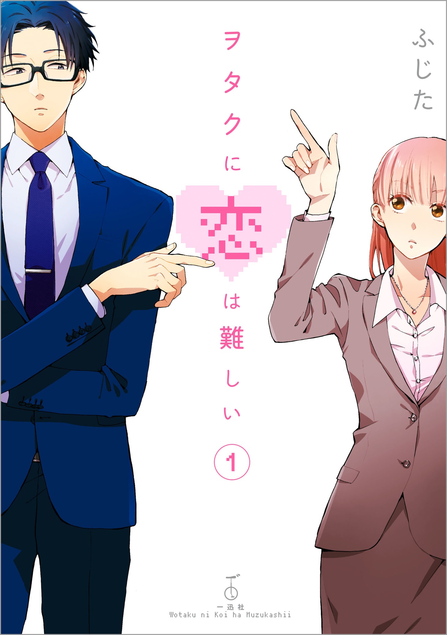 「ヲタクに恋は難しい」 (c)ふじた／一迅社