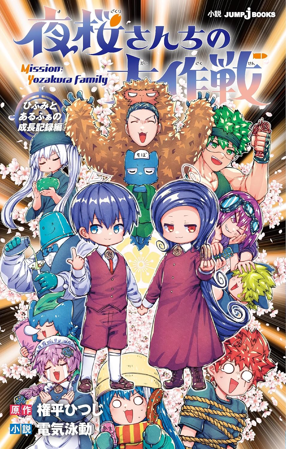 「夜桜さんちの大作戦 ひふみとあるふぁの成長記録編」