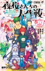 「夜桜さんちの大作戦」最終巻に描き下ろしのエピローグ15ページ、小説版第3弾も