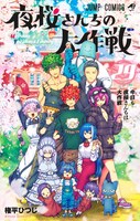 「夜桜さんちの大作戦」最終29巻