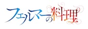 TVアニメ「フェルマーの料理」ロゴ