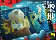 ホラー作家・背筋が紡ぐ“悪意と呪いの物語”をマンガ化「穢れた聖地巡礼について」