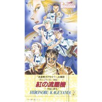 「紅の流星機」