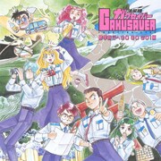 「流星機ガクセイバー 修学旅行へGO GO GO！編」