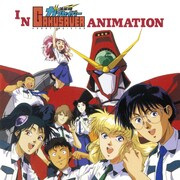 「流星機ガクセイバー IN ANIMATION」