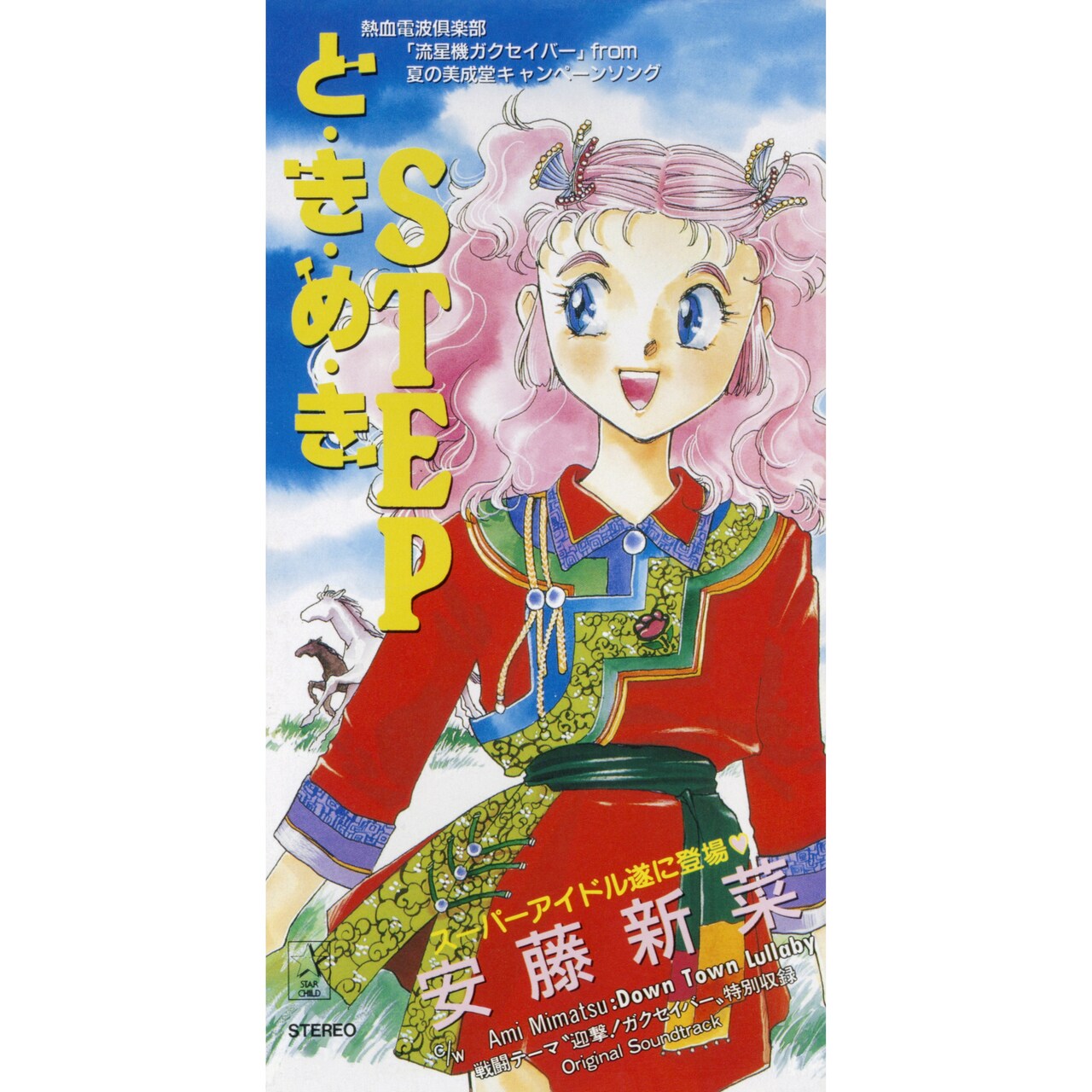 流星機ガクセイバー 修学旅行へGO GO GO！編」 - 「流星機
