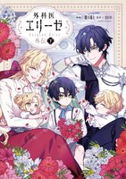 「外科医エリーゼ外伝」下巻