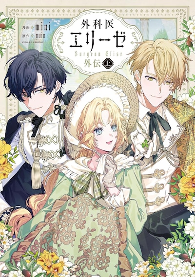 「外科医エリーゼ外伝」上巻