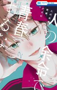 「人の余命で青春するな」2巻