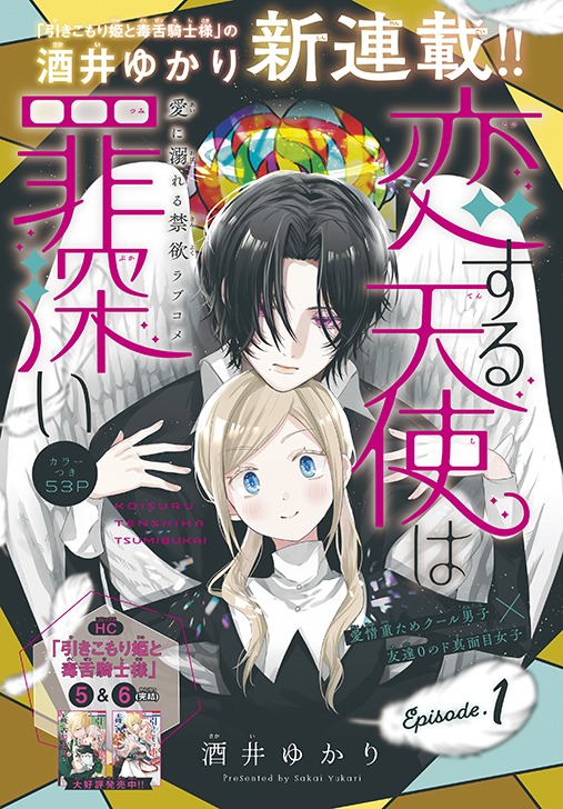 「恋する天使は罪深い」扉ページ
