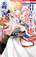 「引きこもり姫と毒舌騎士様」6巻