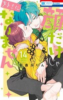 「顔だけじゃ好きになりません」14巻