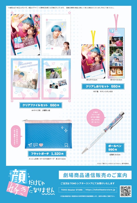 映画「顔だけじゃ好きになりません」のグッズ。