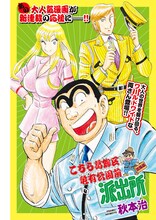 「こちら葛飾区亀有公園前派出所」出張版の扉ページ。 (c)秋本治／集英社