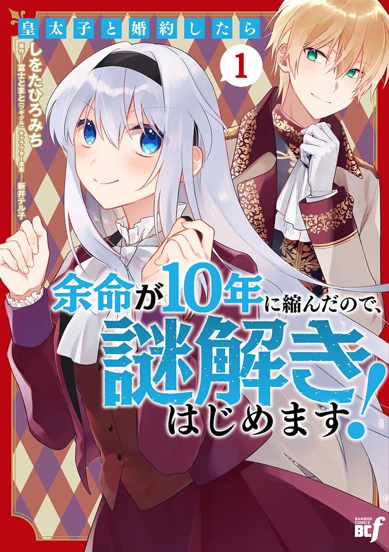 「皇太子と婚約したら余命が10年に縮んだので、謎解きはじめます！」1巻