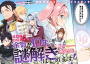「皇太子と婚約したら余命が10年に縮んだので、謎解きはじめます！」より。