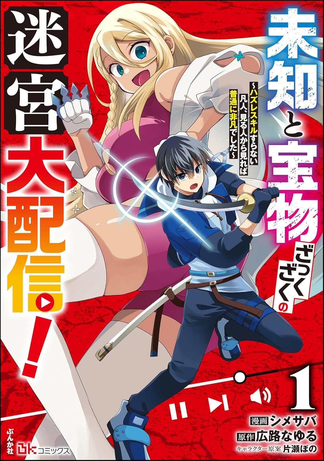 圧倒的凡人がレベル0の刀で成り上がる「未知と宝物ざっくざくの迷宮大配信！」1巻