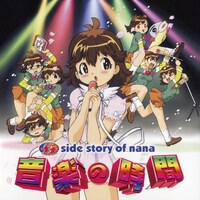 「七人のナナ side story of nana 音楽の時間」