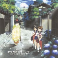 「七人のナナ オリジナルサウンドトラック～side story of nana II～」