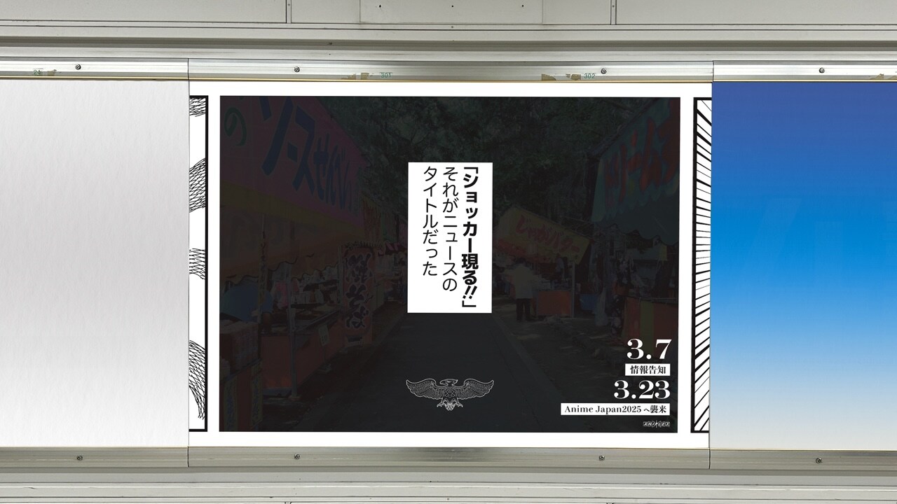 ショッカー現る？新宿駅に謎の広告出現　AnimeJapanにも襲来